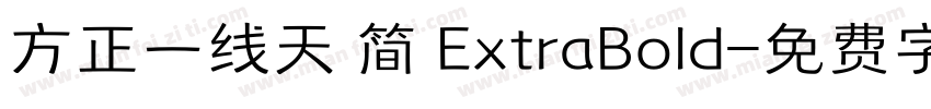 方正一线天 简 ExtraBold字体转换